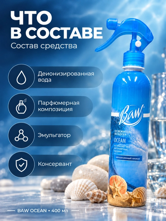 Havo xushbo‘ylantirgich BAW Ocean, okean iforli, uy va avtomobil uchun sprey, 400 ml