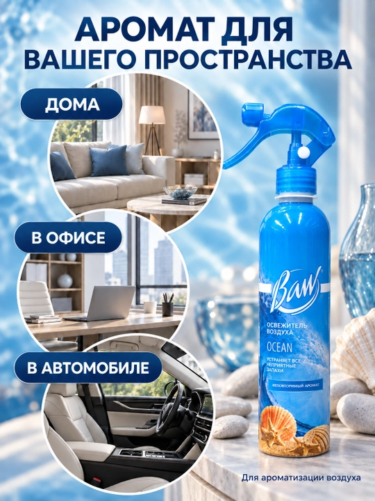 Havo xushbo‘ylantirgich BAW Ocean, okean iforli, uy va avtomobil uchun sprey, 400 ml