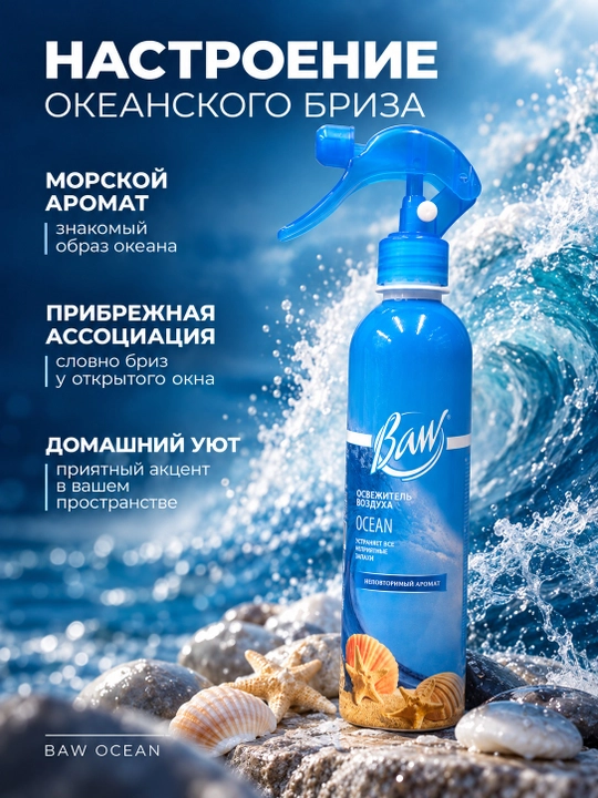 Havo xushbo‘ylantirgich BAW Ocean, okean iforli, uy va avtomobil uchun sprey, 400 ml