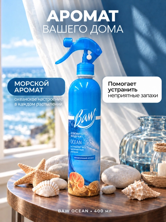 Havo xushbo‘ylantirgich BAW Ocean, okean iforli, uy va avtomobil uchun sprey, 400 ml