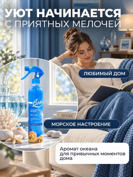 Havo xushbo‘ylantirgich BAW Ocean, okean iforli, uy va avtomobil uchun sprey, 400 ml