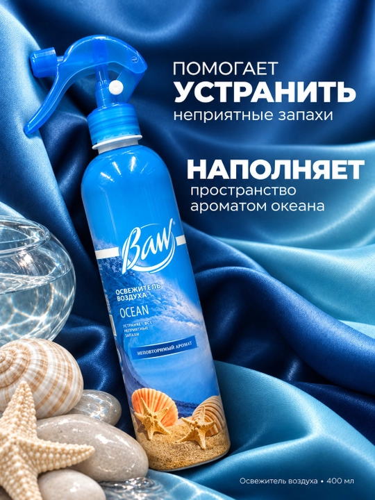 Havo xushbo‘ylantirgich BAW Ocean, okean iforli, uy va avtomobil uchun sprey, 400 ml