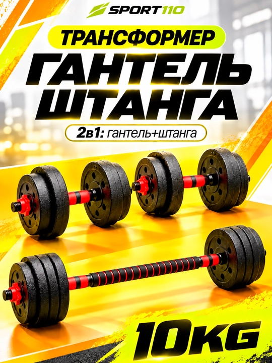 Gantellar va shtangalar to'plami, sport, fitnes, trenajor, 2 tasi 1 da, 10-30 kg - 