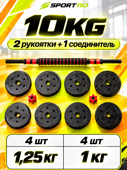 Набор гантелей и штанги, спорт, фитнес, тренажер, 2 в 1, 10-30 кг