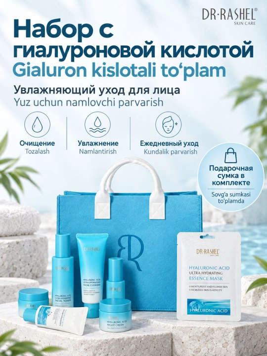 Набор косметики для ухода за кожей Dr. Rashel с гиалуроновой кислотой, 7 средств - 