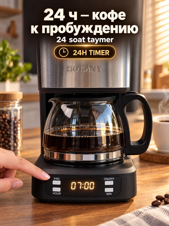 Кофеварка капельная SOKANY SK-04044, 650Вт, 750мл, таймер, стеклянный графин
