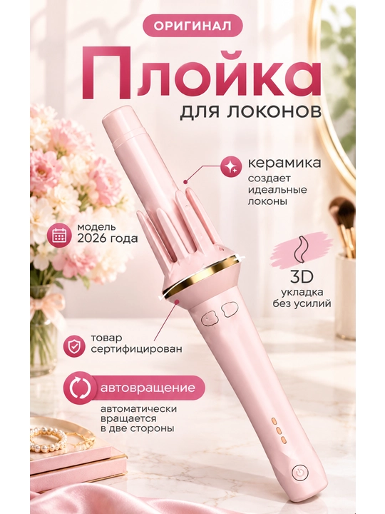 Автоматическая плойка для локонов 25 мм — керамический стайлер для волос, автозавивка - 