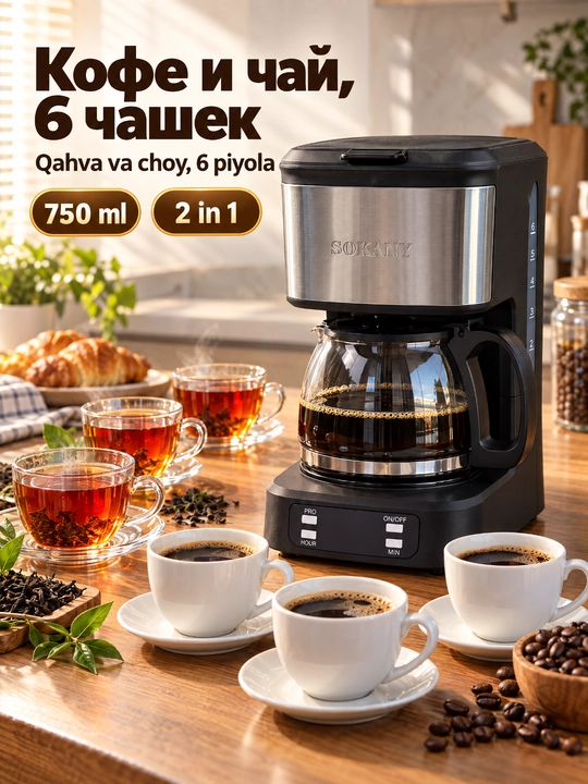 Кофеварка капельная SOKANY SK-04044, 650Вт, 750мл, таймер, стеклянный графин