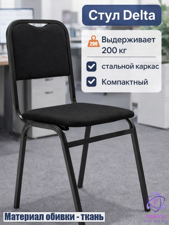 Стул Delta до 200 кг, стальной каркас, обивка экокожа или ткань, для дома и офиса - 