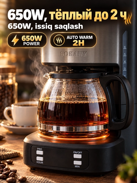 Кофеварка капельная SOKANY SK-04044, 650Вт, 750мл, таймер, стеклянный графин
