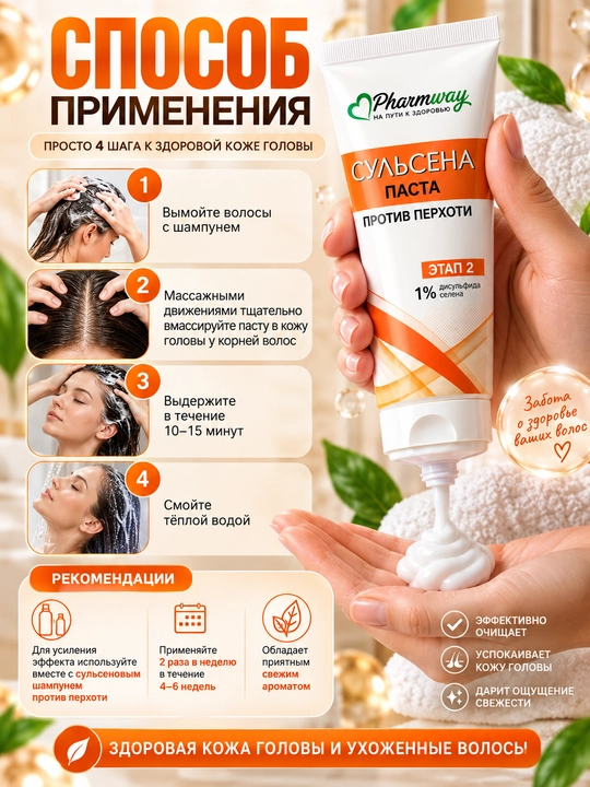 Паста Витэкс против перхоти Pharmway Сульсена 1%, 75 мл