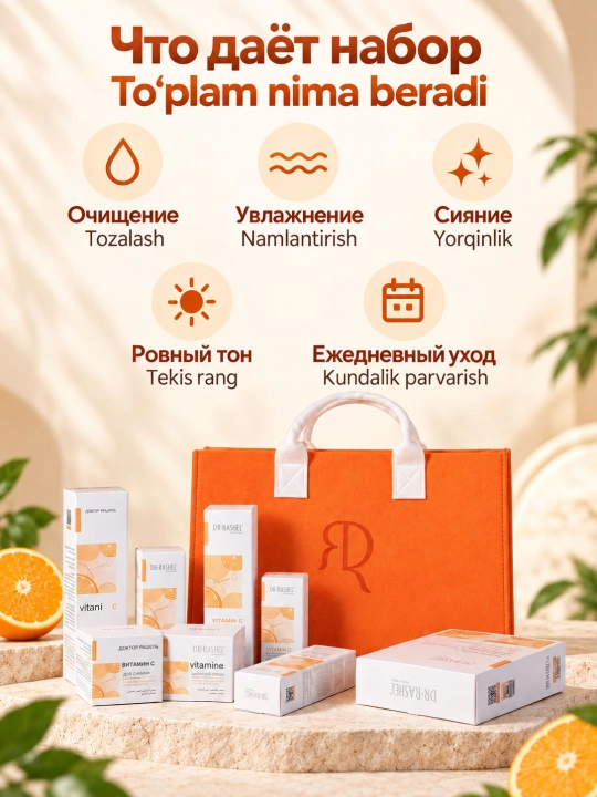 Подарочный набор косметики для ухода за кожей Dr. Rashel с витамином C, 8 средств