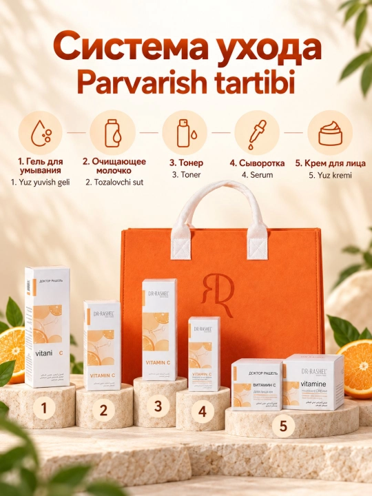 Подарочный набор косметики для ухода за кожей Dr. Rashel с витамином C, 8 средств