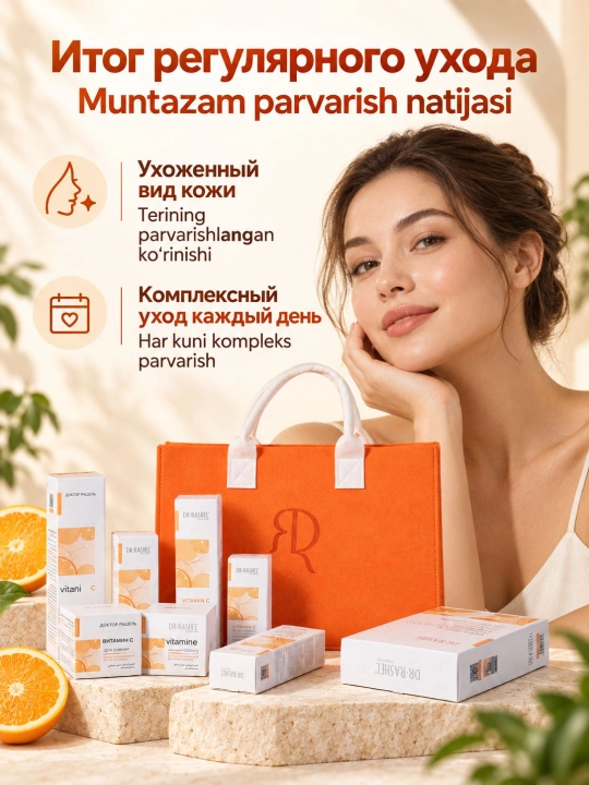 Подарочный набор косметики для ухода за кожей Dr. Rashel с витамином C, 8 средств