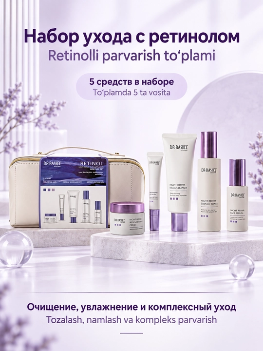 Набор косметики для ухода за кожей Dr. Rashel с ретинолом, 5 средств в косметичке - 