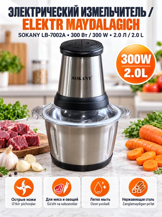 Электрический измельчитель SOKANY LB-7002A, 300 Вт, 2 л, нержавеющая сталь, 2 скорости - 