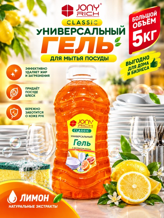 Idish yuvish uchun gel Classic Jony Rich, 5000 ml - 