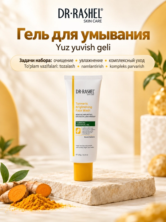 Набор косметики для ухода за кожей Dr. Rashel с куркумой, 5 средств в косметичке