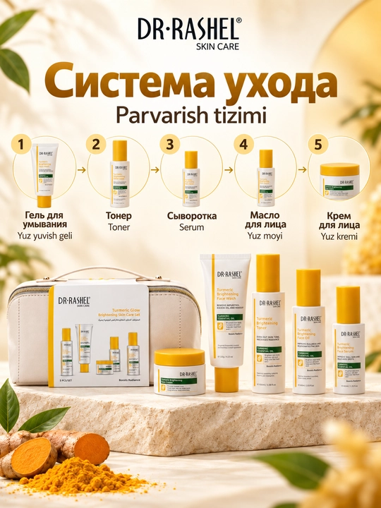 Набор косметики для ухода за кожей Dr. Rashel с куркумой, 5 средств в косметичке