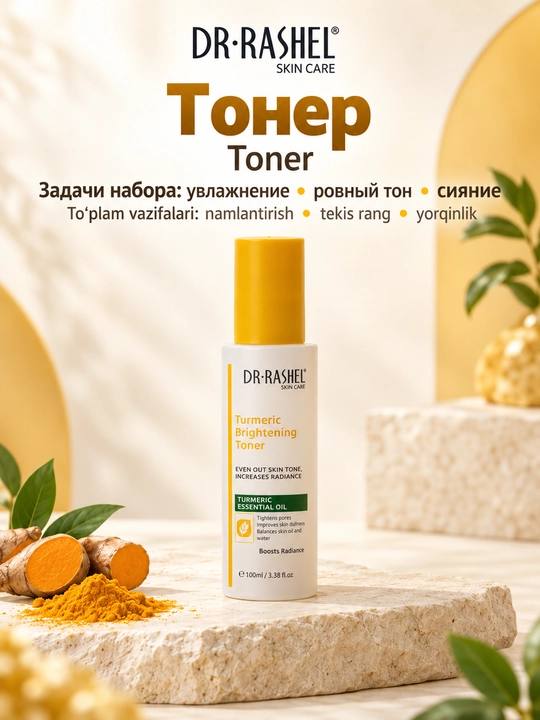 Набор косметики для ухода за кожей Dr. Rashel с куркумой, 5 средств в косметичке