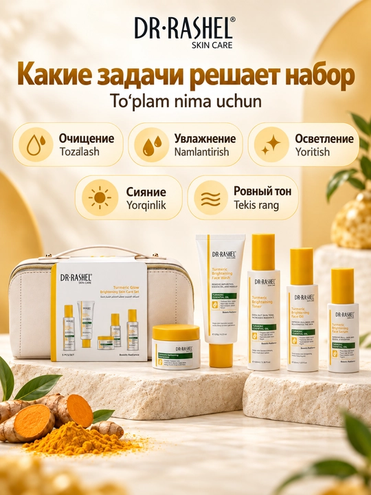 Набор косметики для ухода за кожей Dr. Rashel с куркумой, 5 средств в косметичке