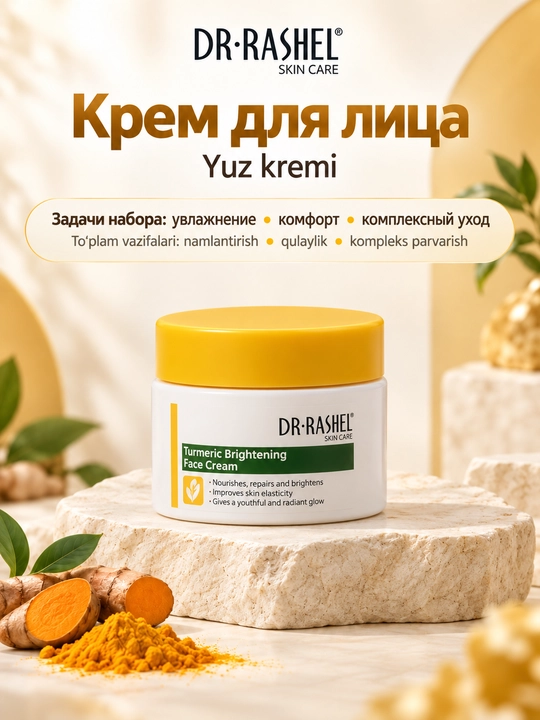 Набор косметики для ухода за кожей Dr. Rashel с куркумой, 5 средств в косметичке