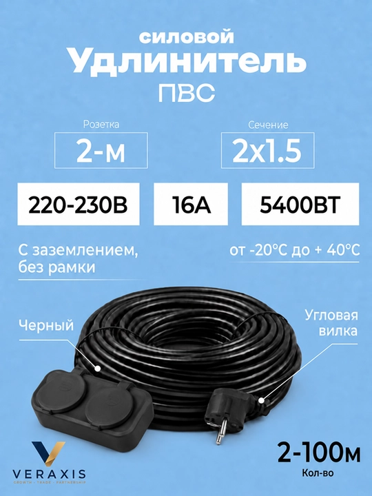 Удлинитель силовой ПВС 2×1,5, 2 розетки, угловая вилка, 2–100 м, черный - 