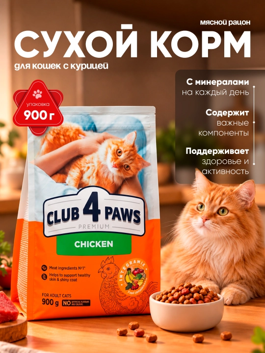 Club 4 Paws mushuklar uchun quruq yem, tovuq go‘shti bilan, 900 g - 