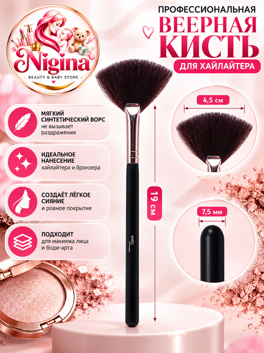 Haylayter va bronzer uchun yelpig‘ich cho‘tka, sun’iy tuk, 19 sm