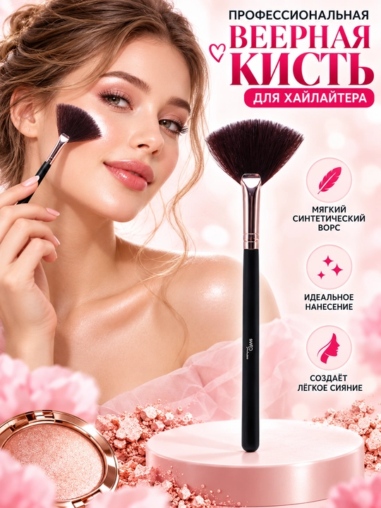 Haylayter va bronzer uchun yelpig‘ich cho‘tka, sun’iy tuk, 19 sm - 