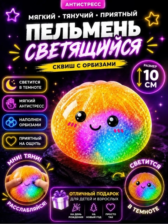 Сквиш манты пельмени с орбизами светящиеся в пароварке антистресс Дамплинг - 