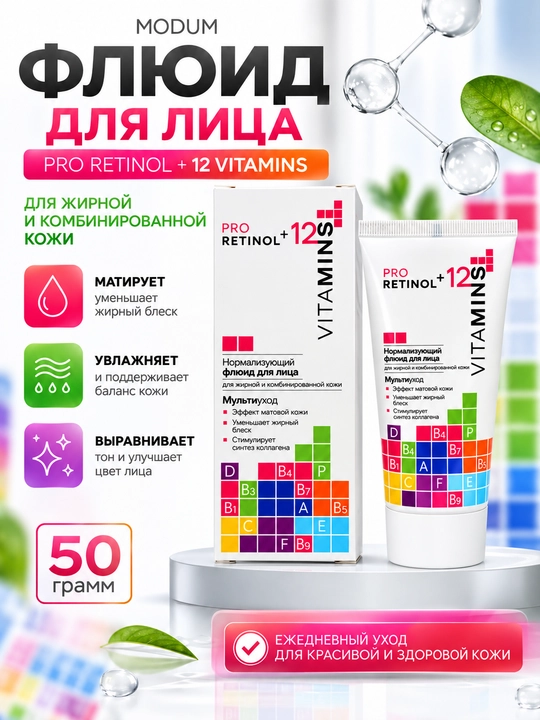 Флюид для лица Pro Retinol + 12 Vitamins для жирной и комбинированной кожи, 50 гр, Модум - 