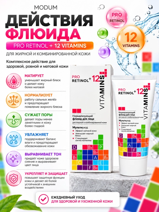 Флюид для лица Pro Retinol + 12 Vitamins для жирной и комбинированной кожи, 50 гр, Модум
