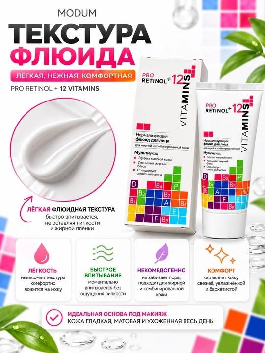 Флюид для лица Pro Retinol + 12 Vitamins для жирной и комбинированной кожи, 50 гр, Модум