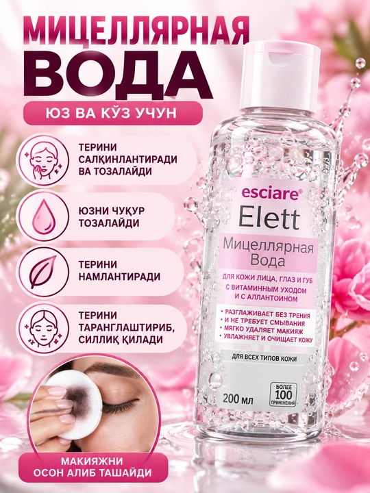 Esciarе Elett мицеллярная вода для лица, глаз и губ 200 мл - 