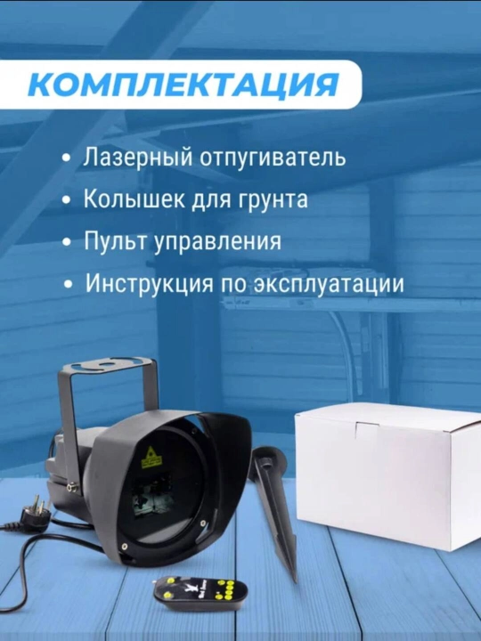 Boshqaruv pulti bilan qushlarni lazerli qo’rqitgich