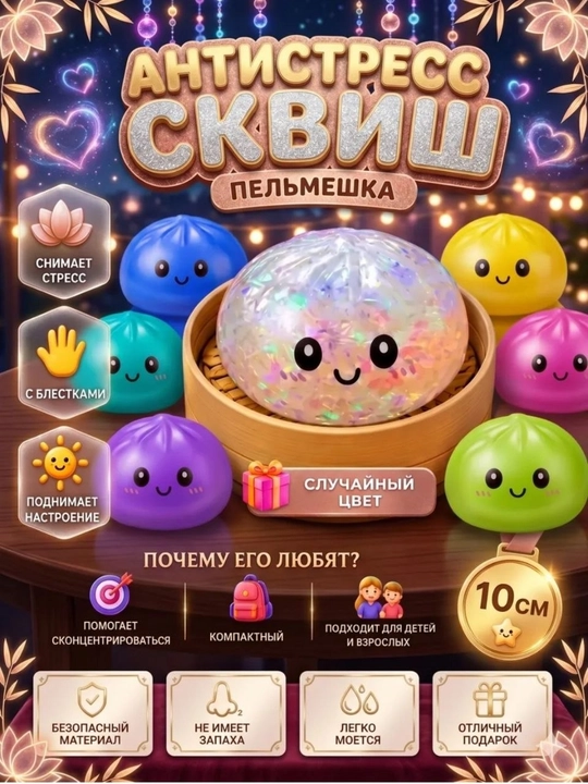 Дамплинг антистресс пельмень с блестяшками — стильный сувенир-сюрприз