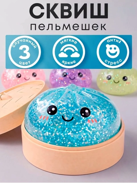 Дамплинг антистресс пельмень с блестяшками — стильный сувенир-сюрприз