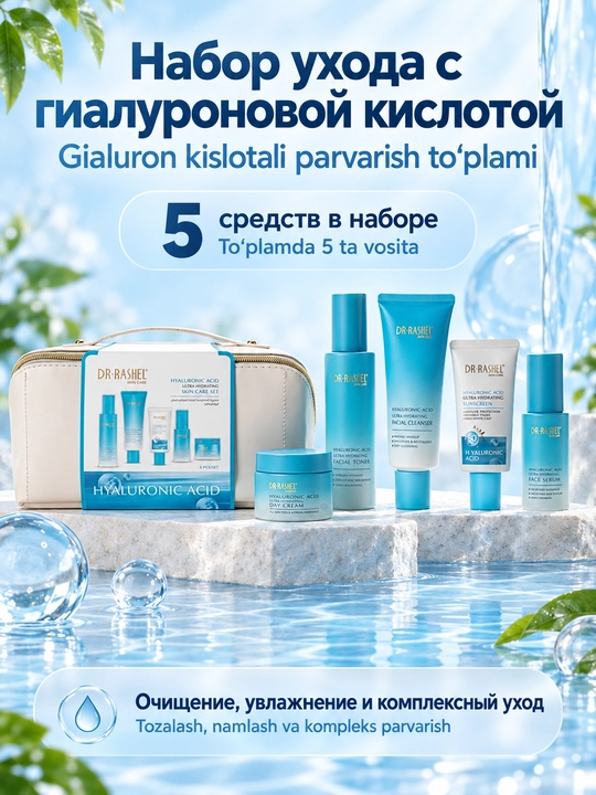 Набор косметики для ухода за кожей Dr. Rashel с гиалуроновой кислотой, в косметичке - 