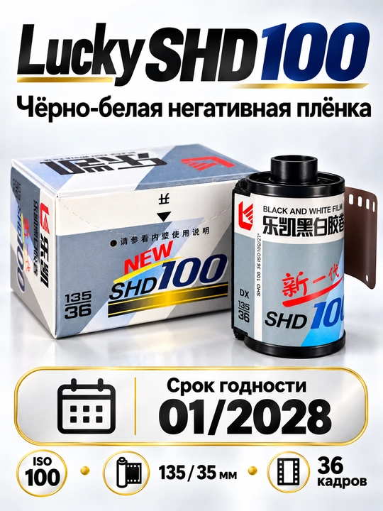 Fotoplyonkasi Lucky Film BW Pan SHD100 135 - 