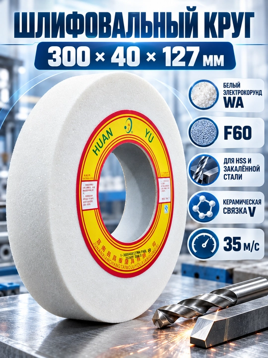 Silliqlash toshi  300 x 40 x 127 mm, oq elektrokorund WA, F60 - 