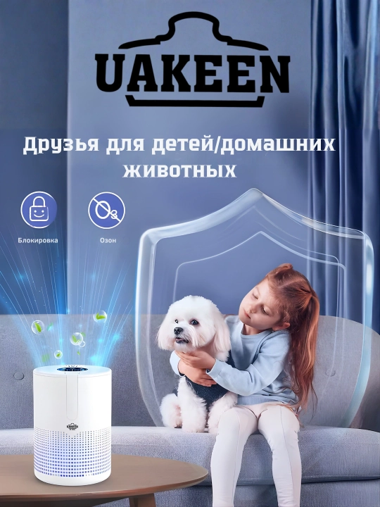 Очиститель воздуха от немецкого бренда UAKEEN ZL-2707