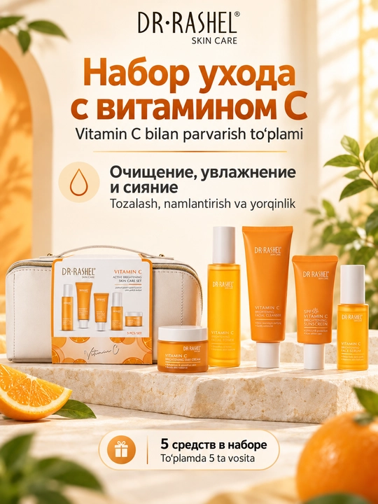 Набор косметики для ухода за кожей Dr. Rashel с витамином C, 5 средств в косметичке - 