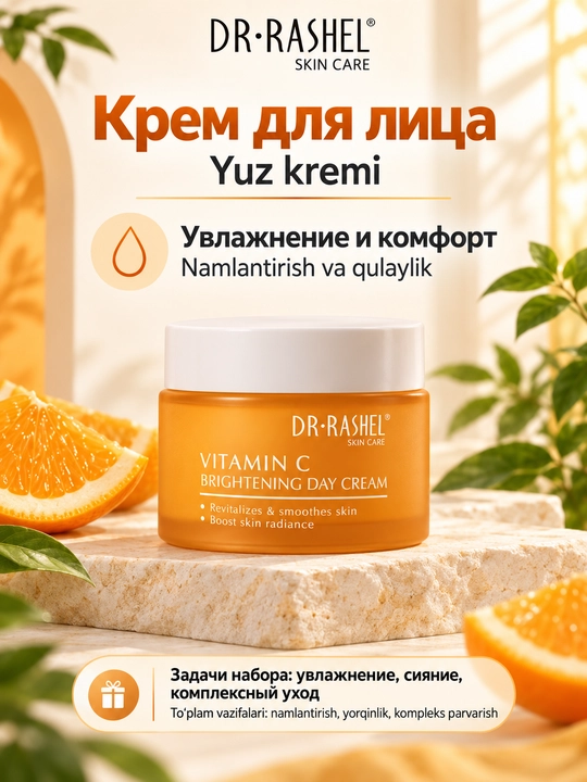 Набор косметики для ухода за кожей Dr. Rashel с витамином C, 5 средств в косметичке