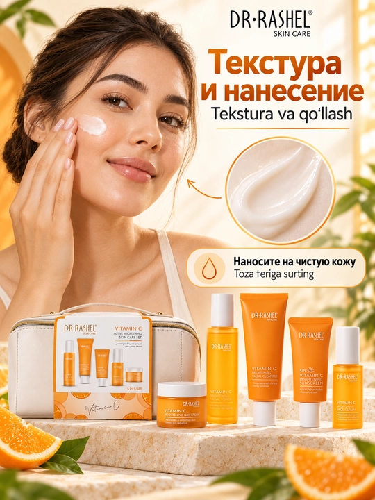 Набор косметики для ухода за кожей Dr. Rashel с витамином C, 5 средств в косметичке