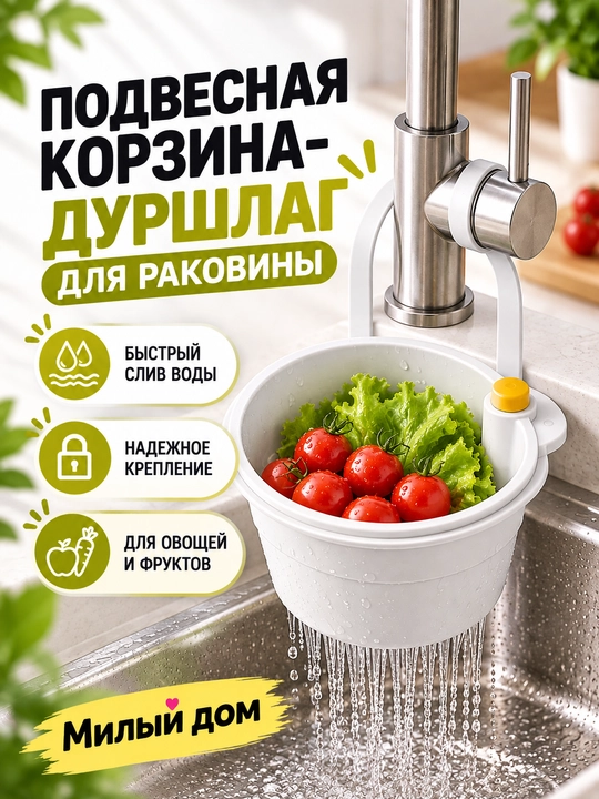 Подвесная корзина-фильтр для кухонной мойки, дуршлаг для овощей и фруктов - 