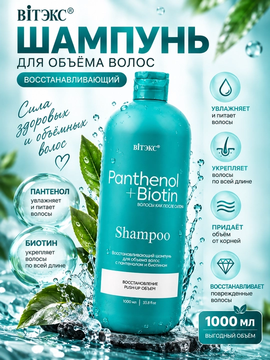 Шампунь для объёма волос восстанавливающий Panthenol + Biotin - 