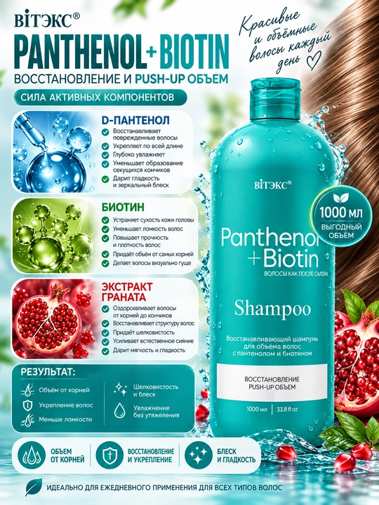 Шампунь для объёма волос восстанавливающий Panthenol + Biotin