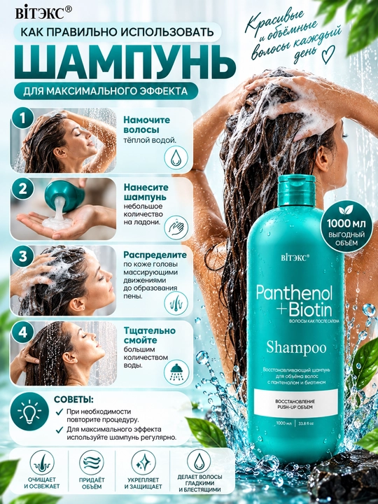 Шампунь для объёма волос восстанавливающий Panthenol + Biotin