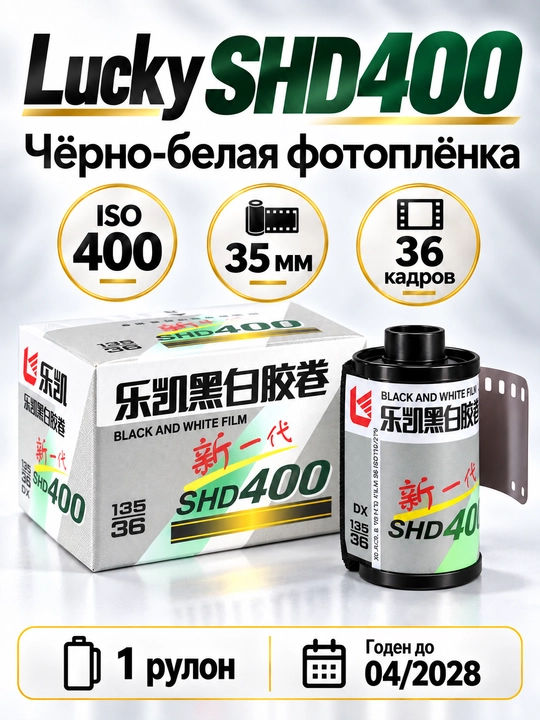 Fotoplyonkasi Lucky Film BW Pan SHD400 135 - 